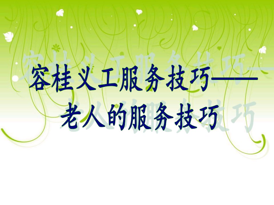 容桂义工服务技巧老人的服务技巧演示教学