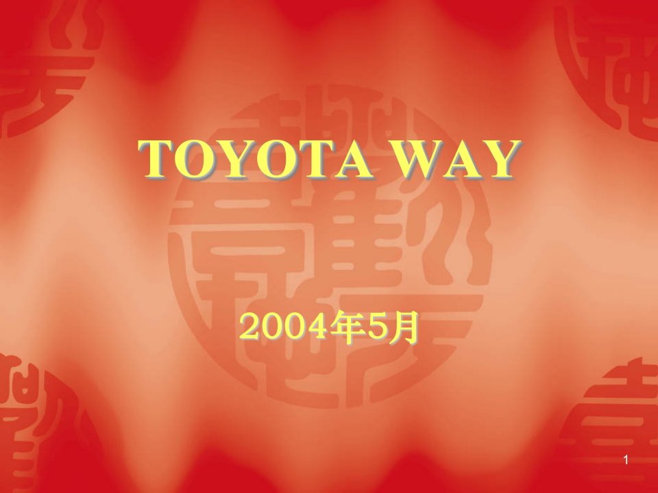 TOYOTAWAY(企业文化)