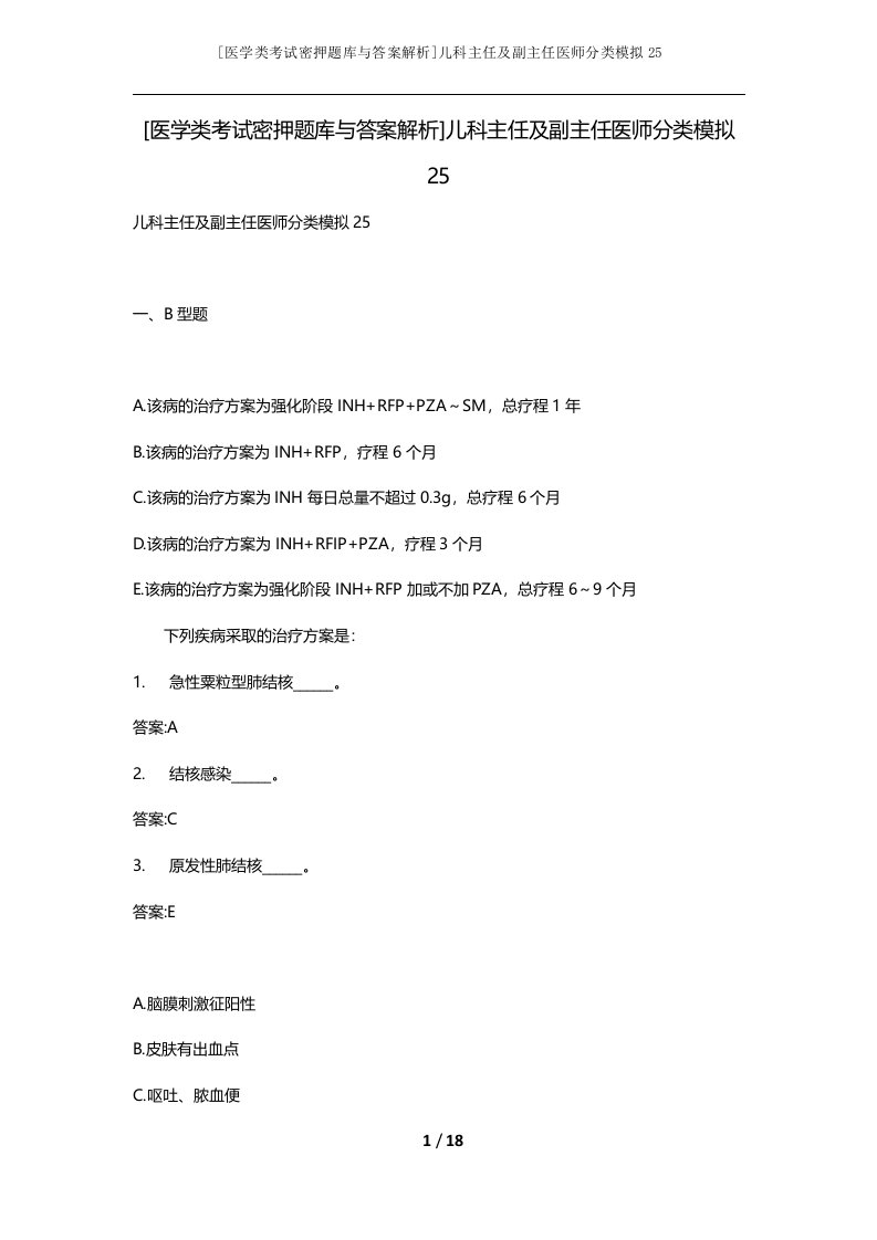 医学类考试密押题库与答案解析儿科主任及副主任医师分类模拟25