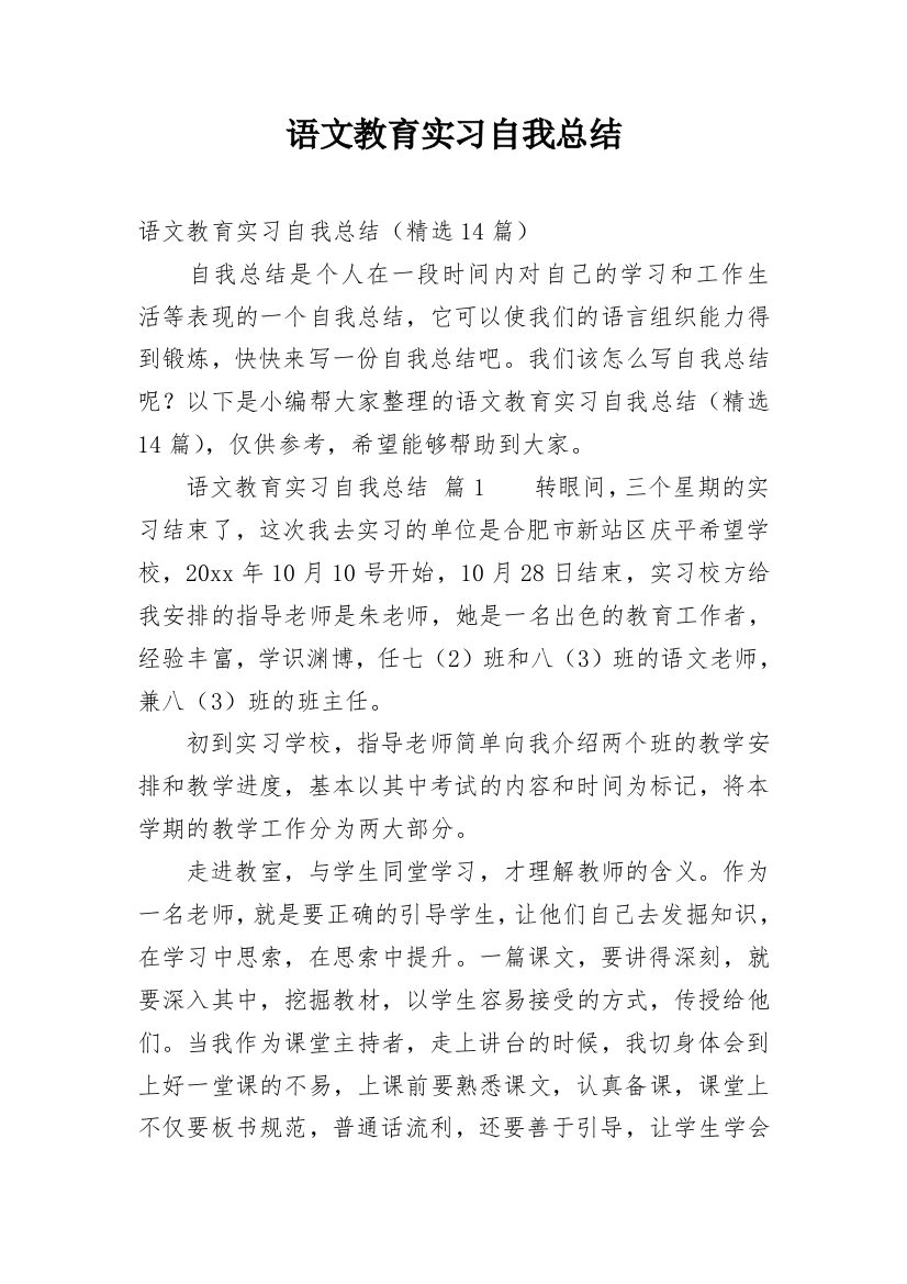 语文教育实习自我总结