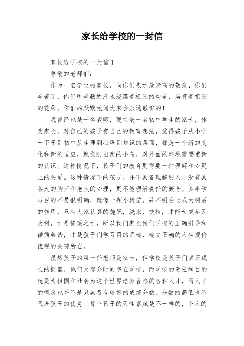 家长给学校的一封信_1