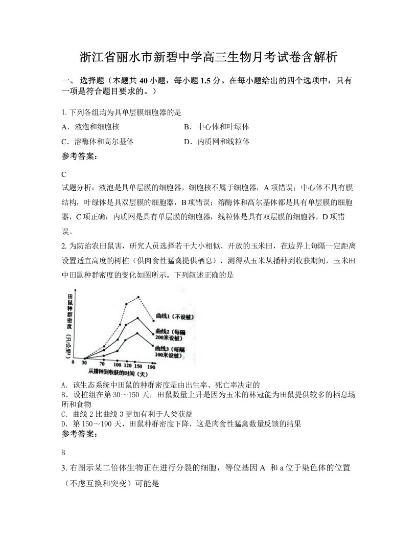 浙江省丽水市新碧中学高三生物月考试卷含解析