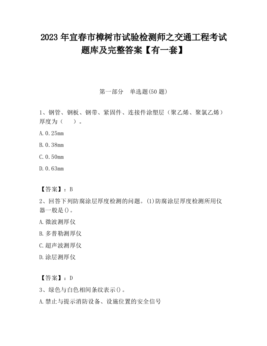 2023年宜春市樟树市试验检测师之交通工程考试题库及完整答案【有一套】