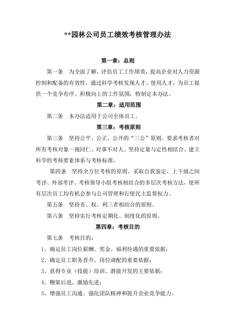 园林公司员工绩效考核管理办法