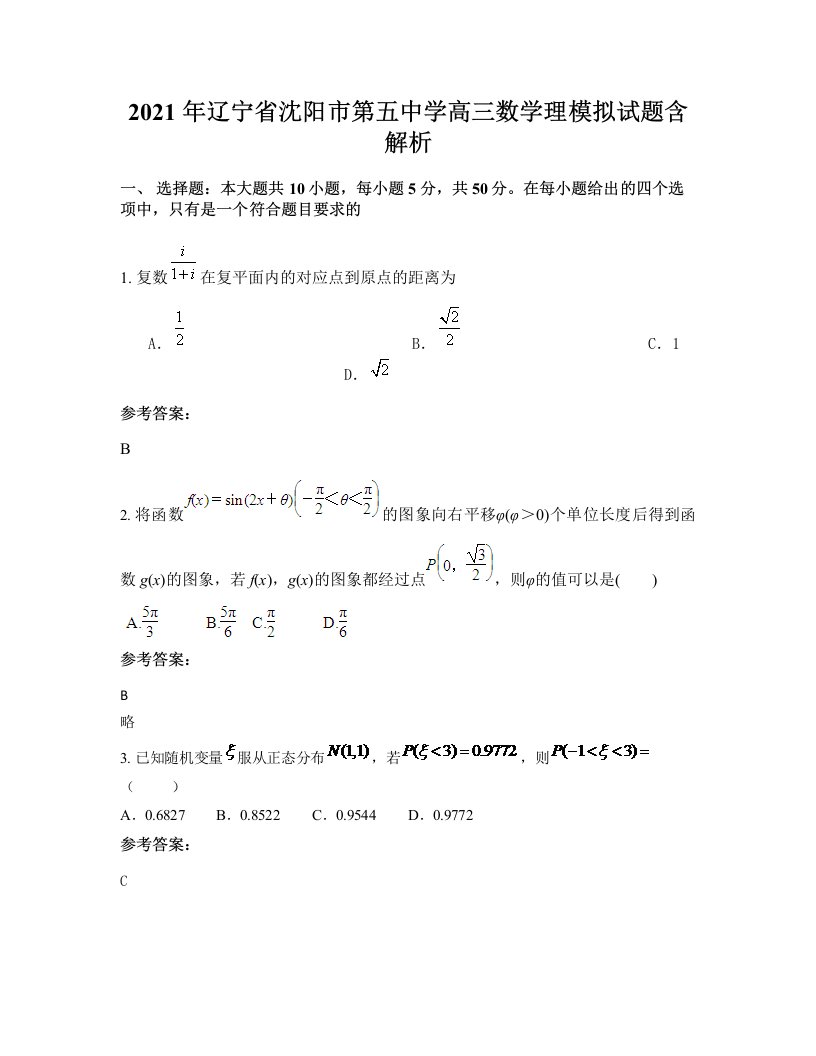 2021年辽宁省沈阳市第五中学高三数学理模拟试题含解析