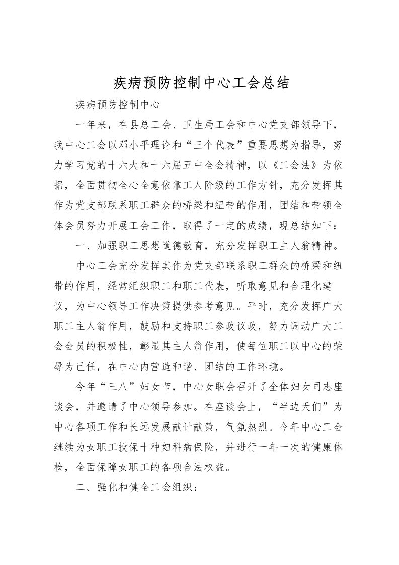 2022疾病预防控制中心工会总结