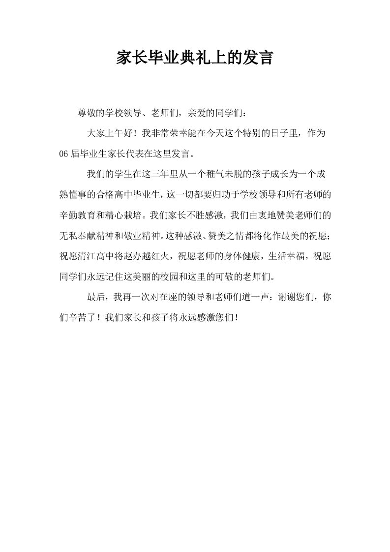 家长毕业典礼上的发言0