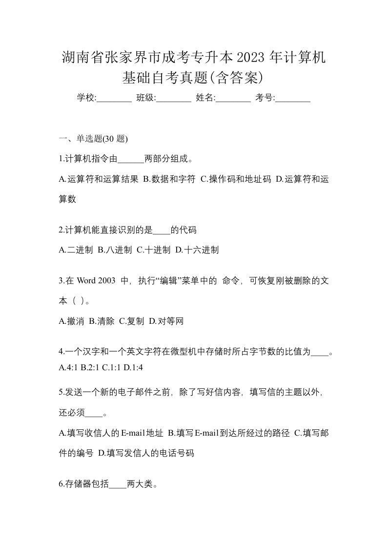 湖南省张家界市成考专升本2023年计算机基础自考真题含答案