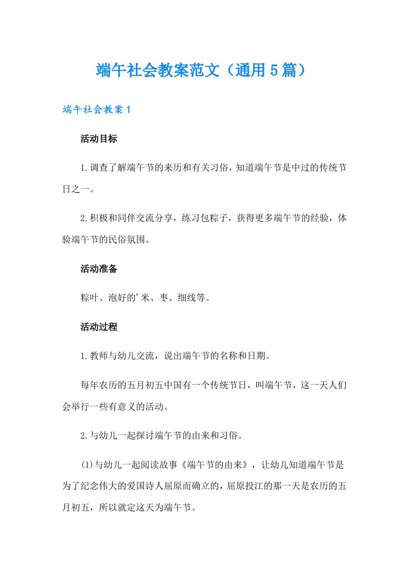 端午社会教案范文（通用5篇）