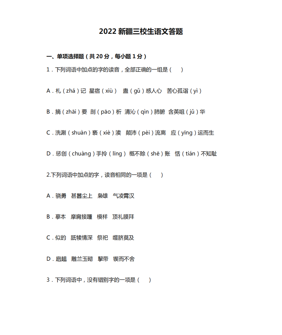 2022新疆三校生语文答题