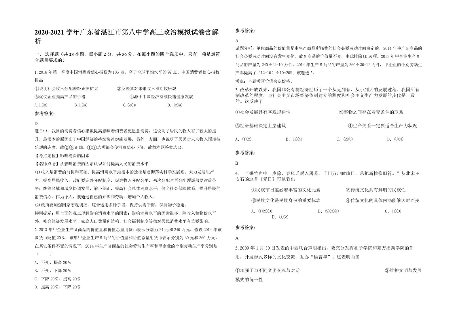 2020-2021学年广东省湛江市第八中学高三政治模拟试卷含解析