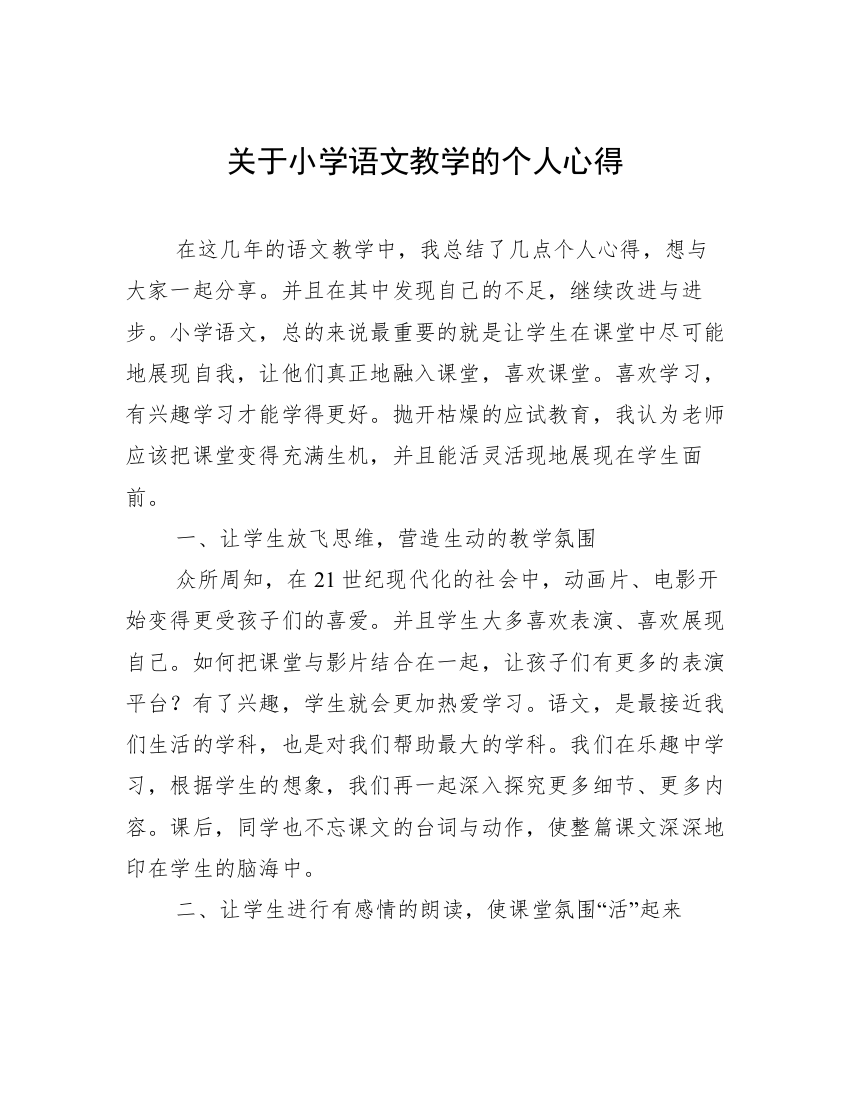 关于小学语文教学的个人心得