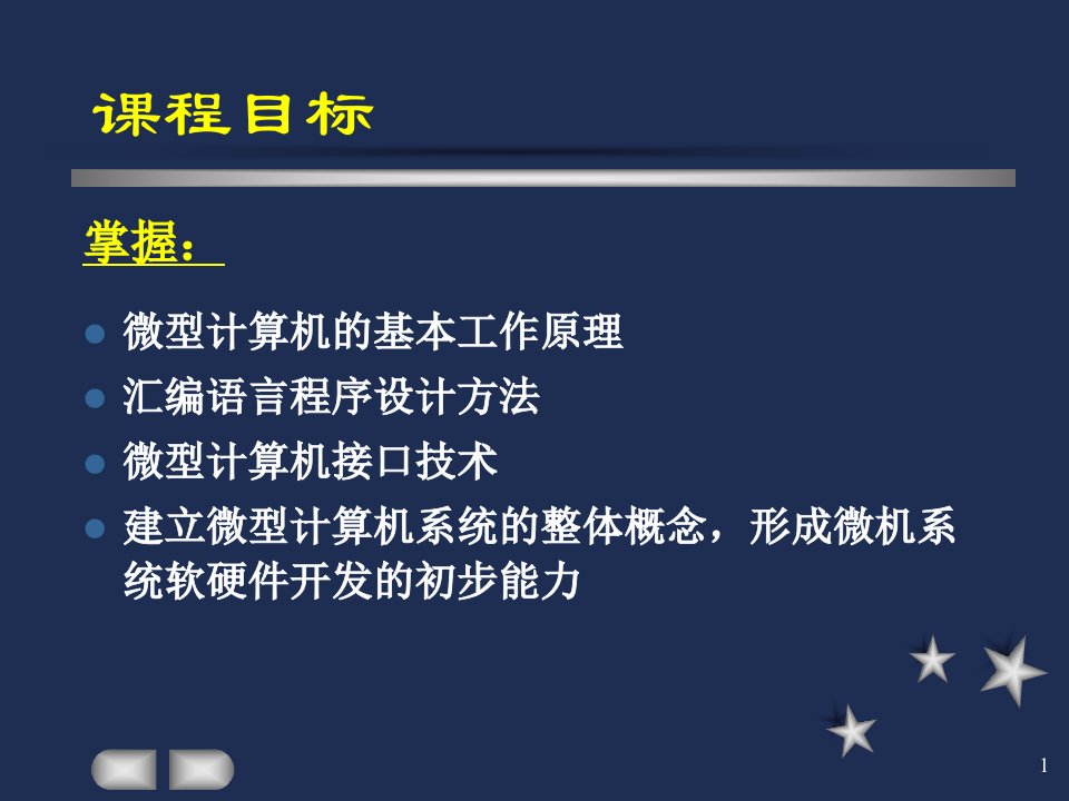 微型计算机原理与接口技术第2版冯博琴吴宁主编第1章