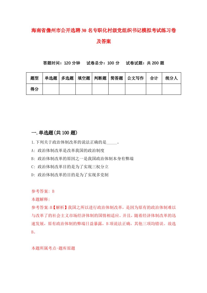 海南省儋州市公开选聘30名专职化村级党组织书记模拟考试练习卷及答案6