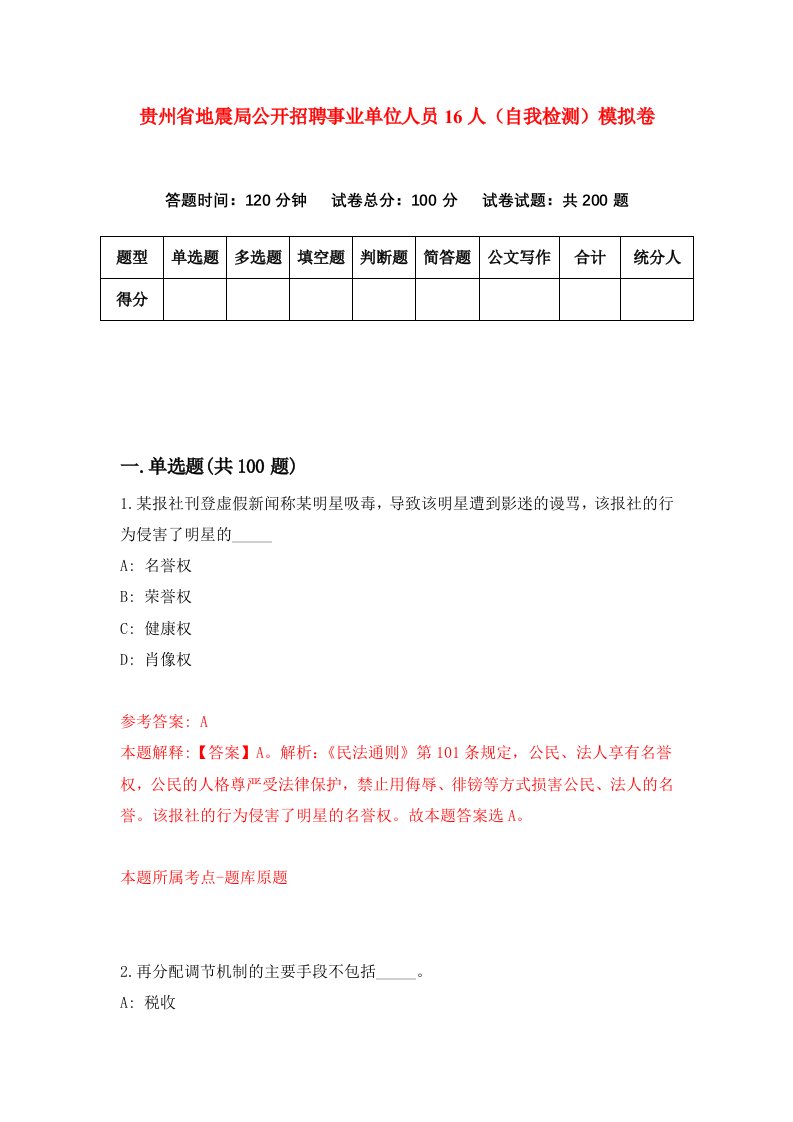 贵州省地震局公开招聘事业单位人员16人自我检测模拟卷第5版