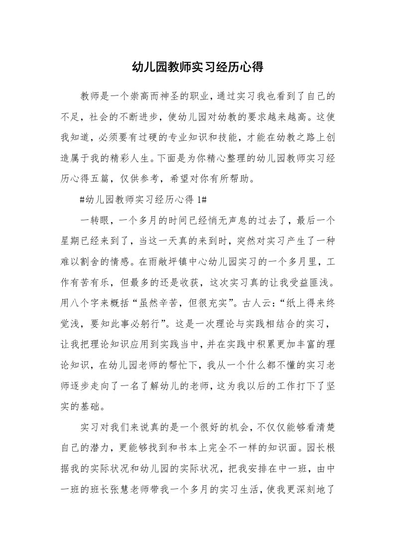 教学心得_幼儿园教师实习经历心得