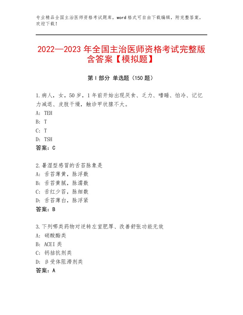 2022—2023年全国主治医师资格考试内部题库【满分必刷】