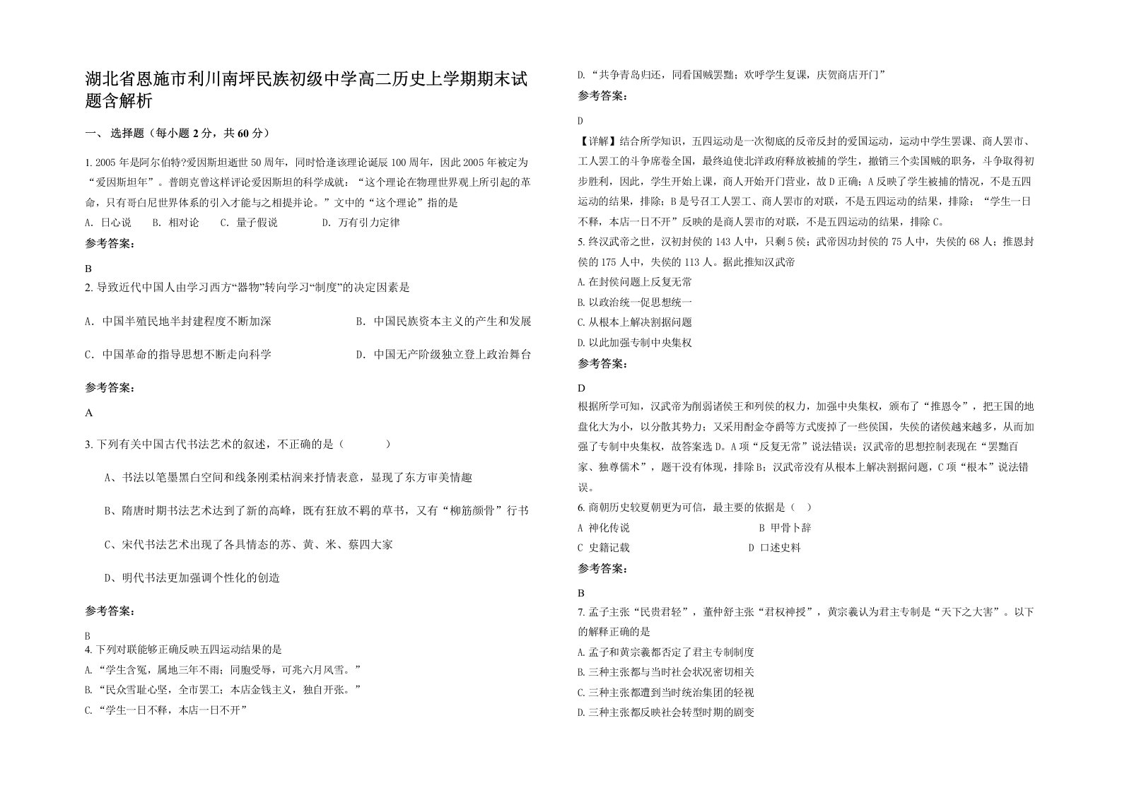 湖北省恩施市利川南坪民族初级中学高二历史上学期期末试题含解析