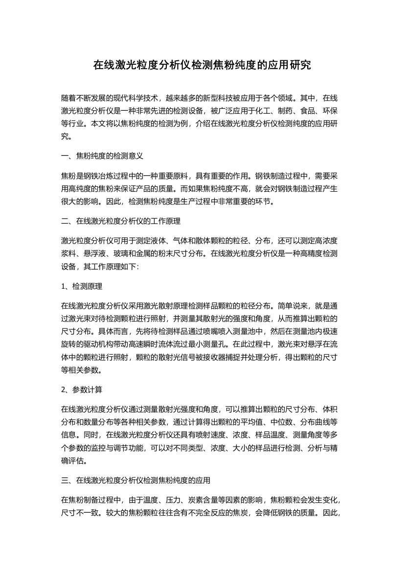 在线激光粒度分析仪检测焦粉纯度的应用研究