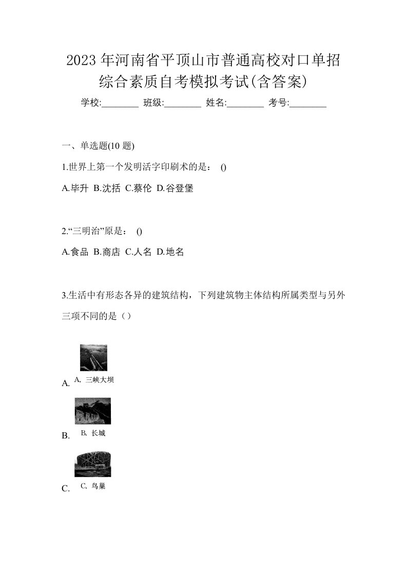 2023年河南省平顶山市普通高校对口单招综合素质自考模拟考试含答案