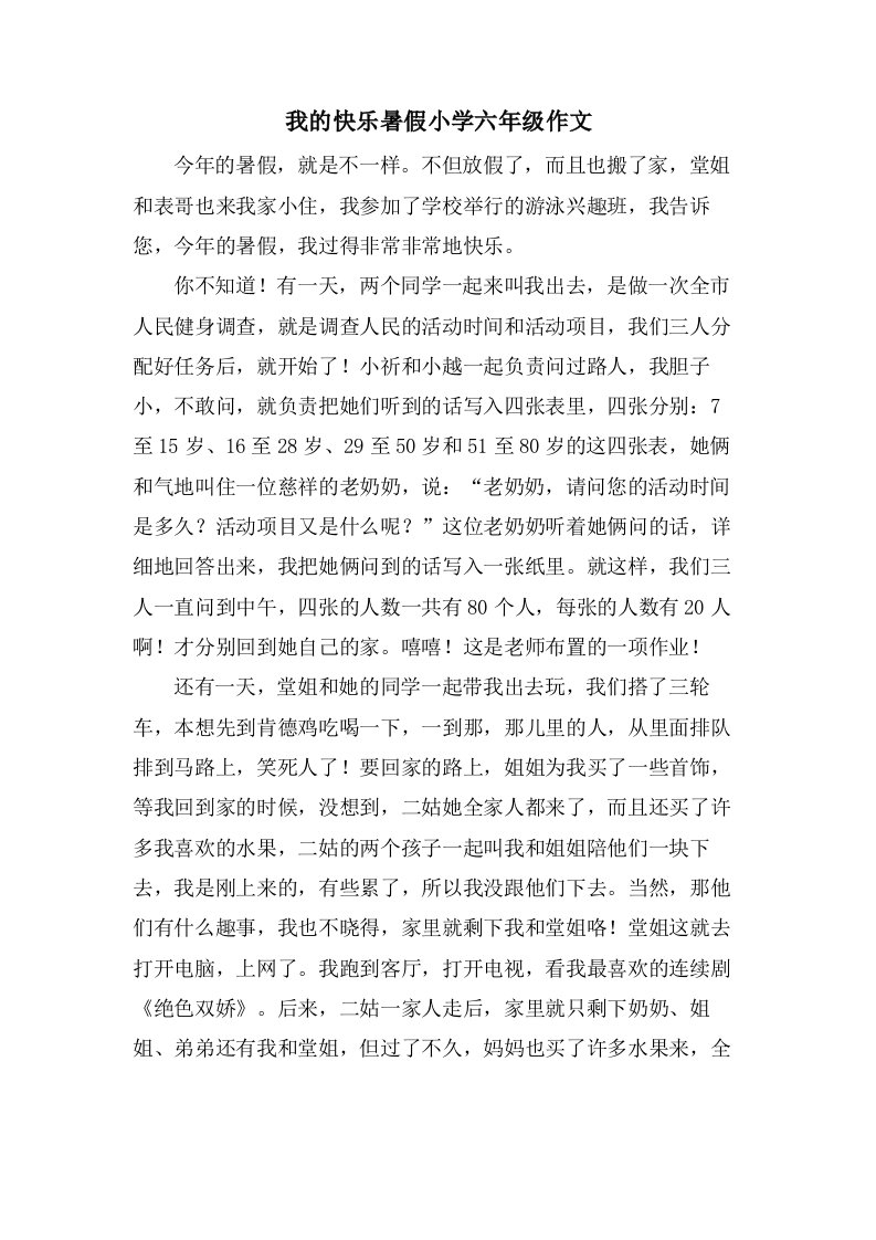 我的快乐暑假小学六年级作文