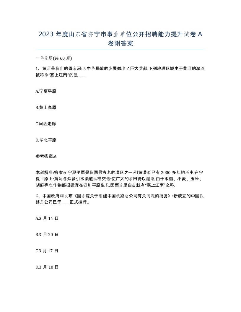 2023年度山东省济宁市事业单位公开招聘能力提升试卷A卷附答案