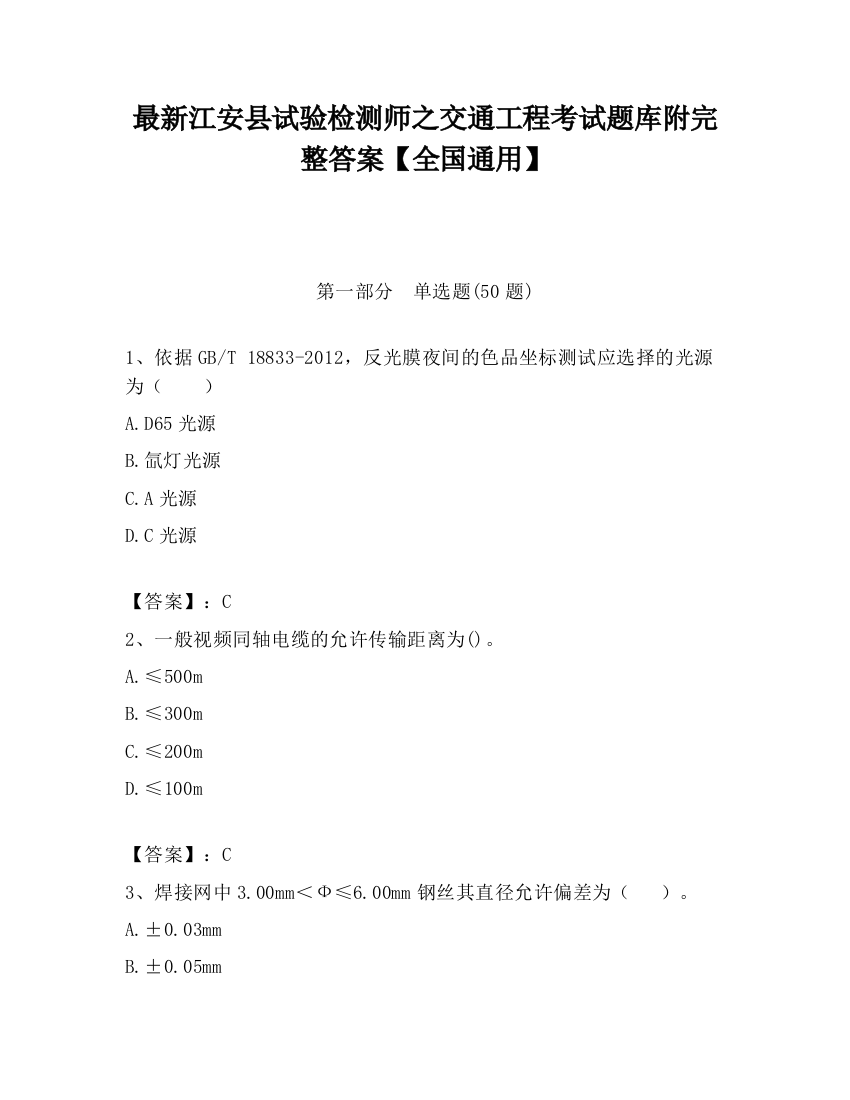 最新江安县试验检测师之交通工程考试题库附完整答案【全国通用】