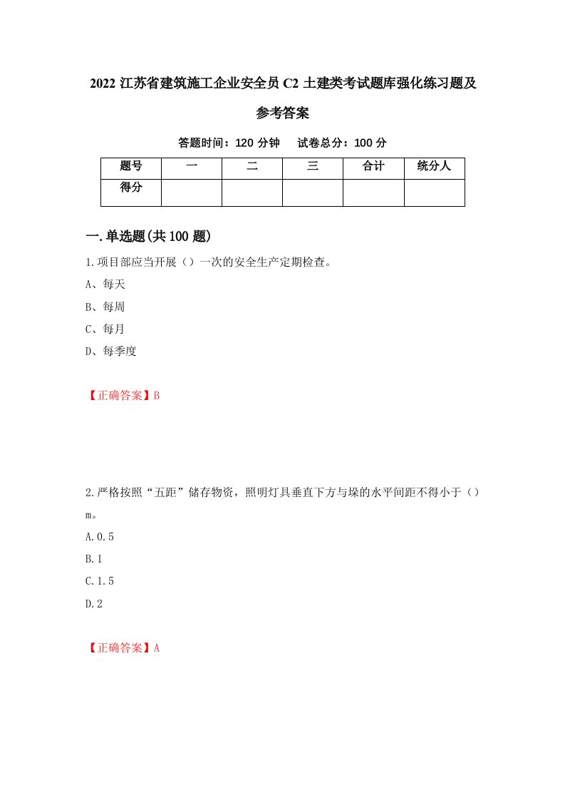 2022江苏省建筑施工企业安全员C2土建类考试题库强化练习题及参考答案11