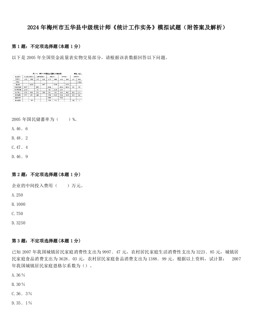 2024年梅州市五华县中级统计师《统计工作实务》模拟试题（附答案及解析）