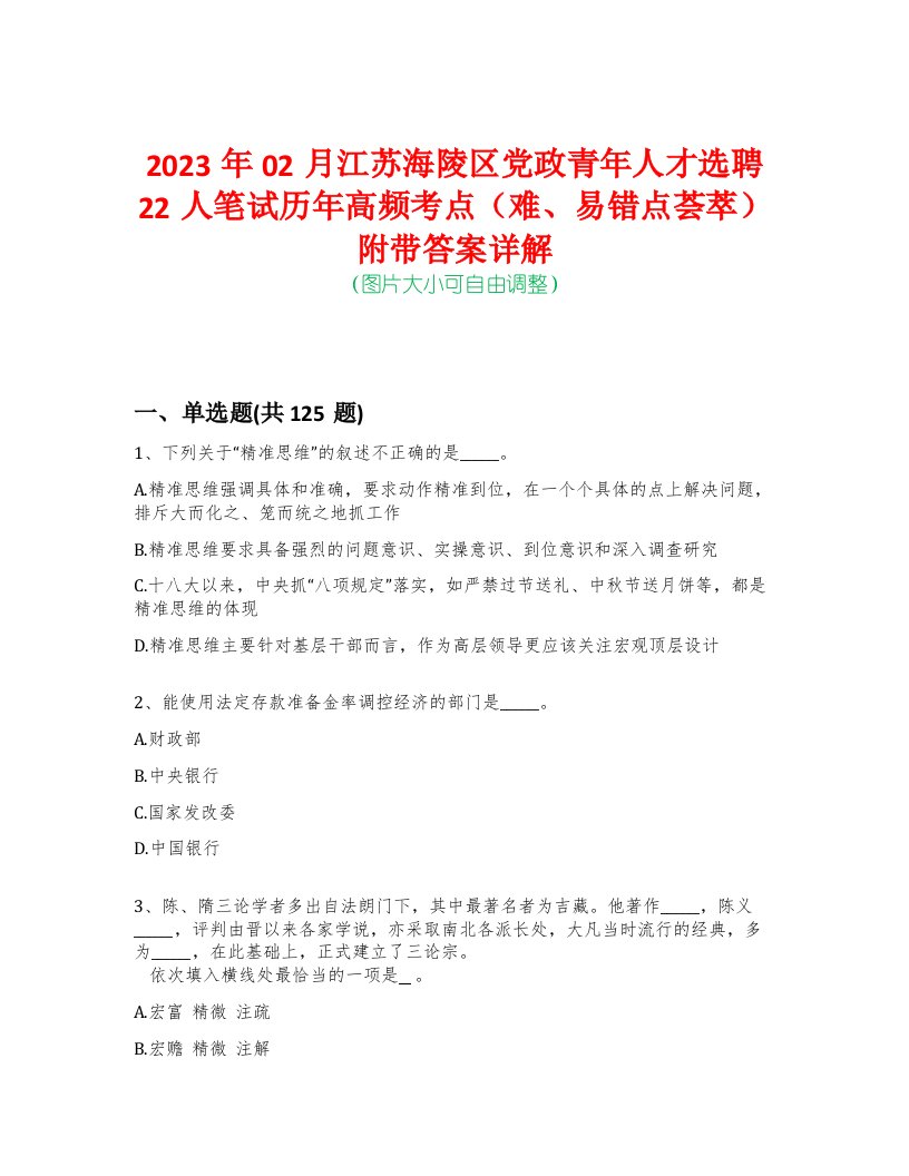 2023年02月江苏海陵区党政青年人才选聘22人笔试历年高频考点（难、易错点荟萃）附带答案详解