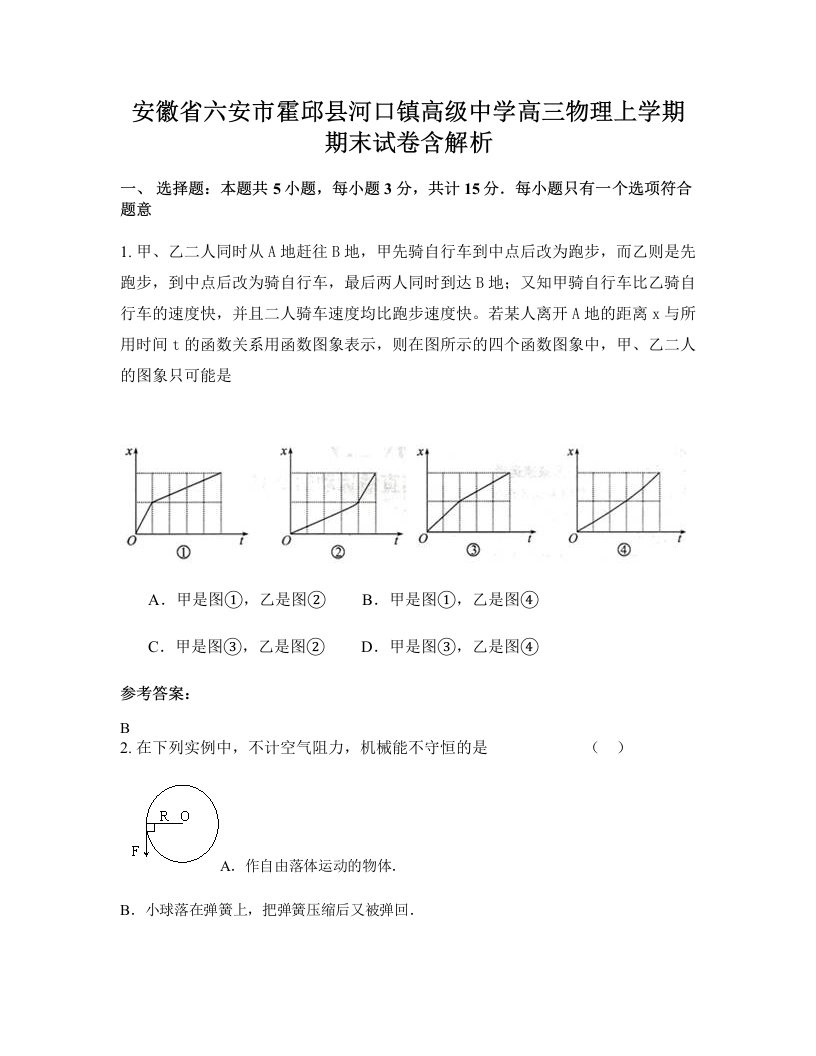 安徽省六安市霍邱县河口镇高级中学高三物理上学期期末试卷含解析