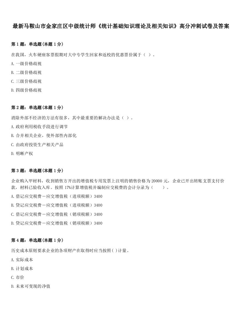 最新马鞍山市金家庄区中级统计师《统计基础知识理论及相关知识》高分冲刺试卷及答案