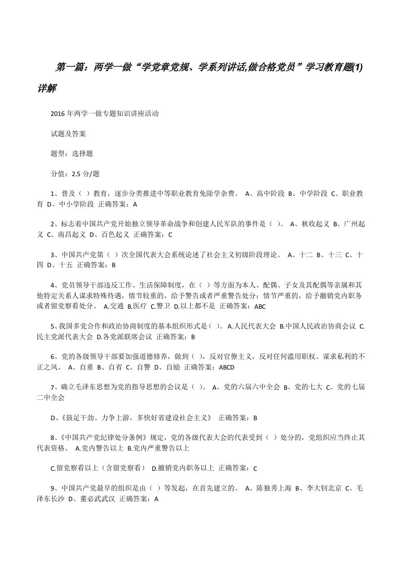 两学一做“学党章党规、学系列讲话,做合格党员”学习教育题(1)详解[修改版]