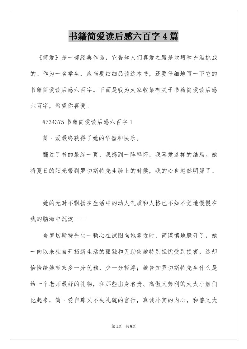 书籍简爱读后感六百字4篇