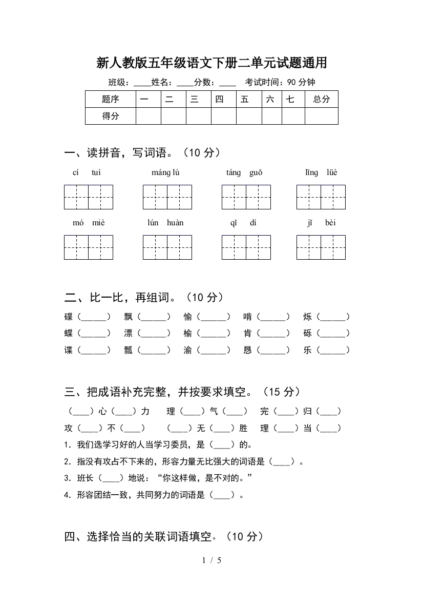 新人教版五年级语文下册二单元试题通用