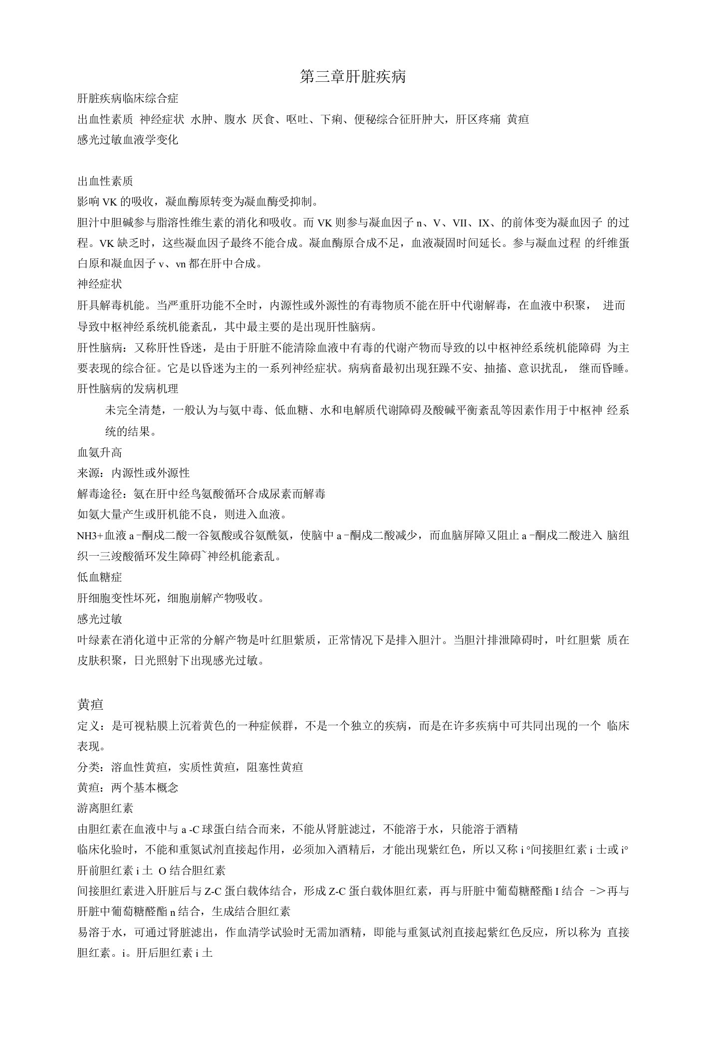 兽医内科学学习资料：3肝脏疾病