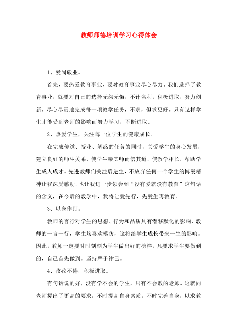 教师师德培训学习心得体会（一）