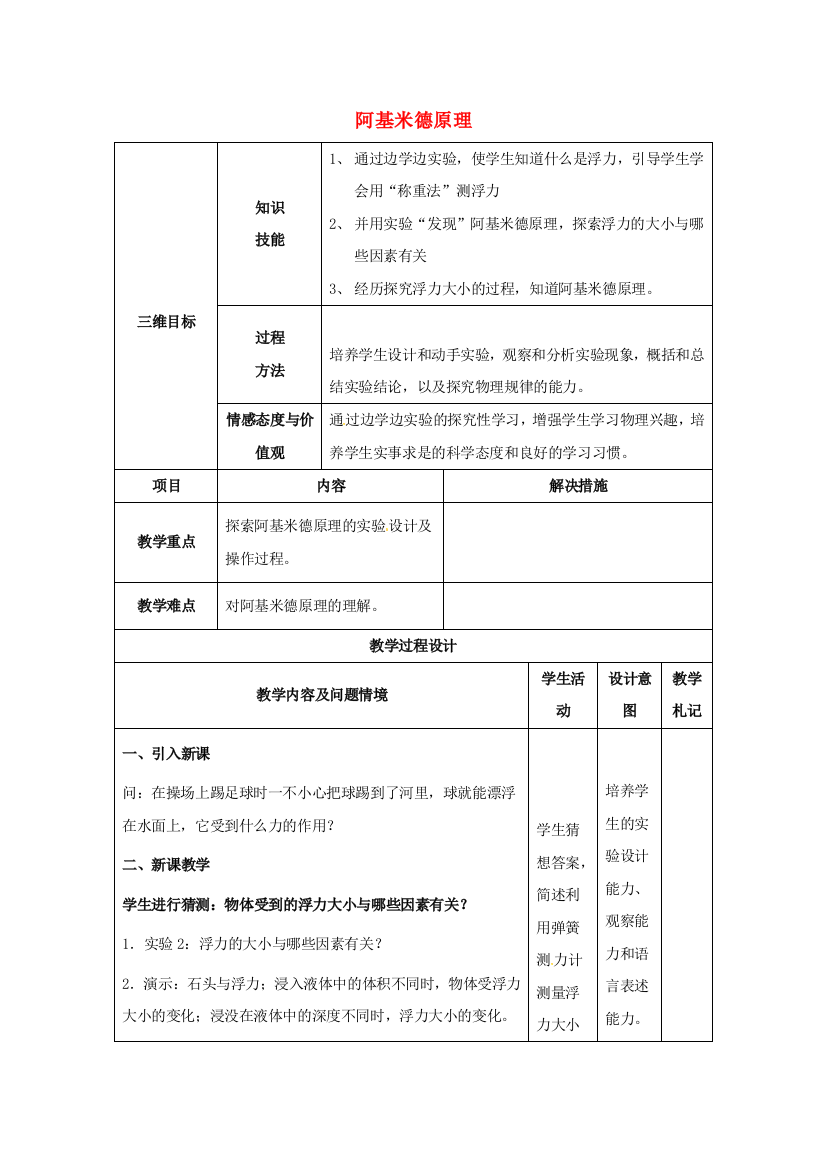 八年级物理下册-102-阿基米德原理教案-新版新人教版