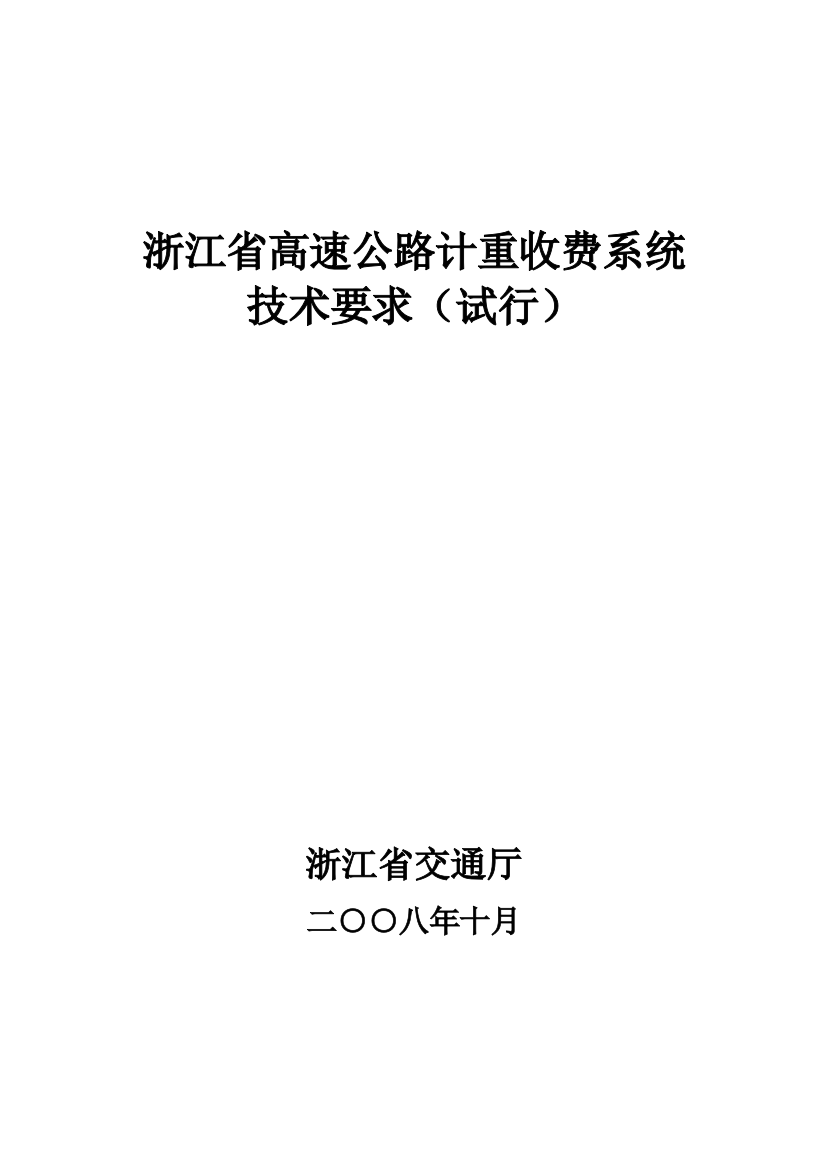 高速公路计重收费系统技术要求