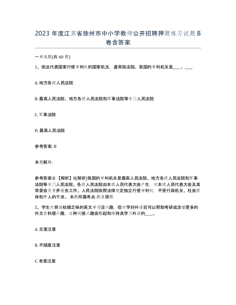 2023年度江苏省徐州市中小学教师公开招聘押题练习试题B卷含答案