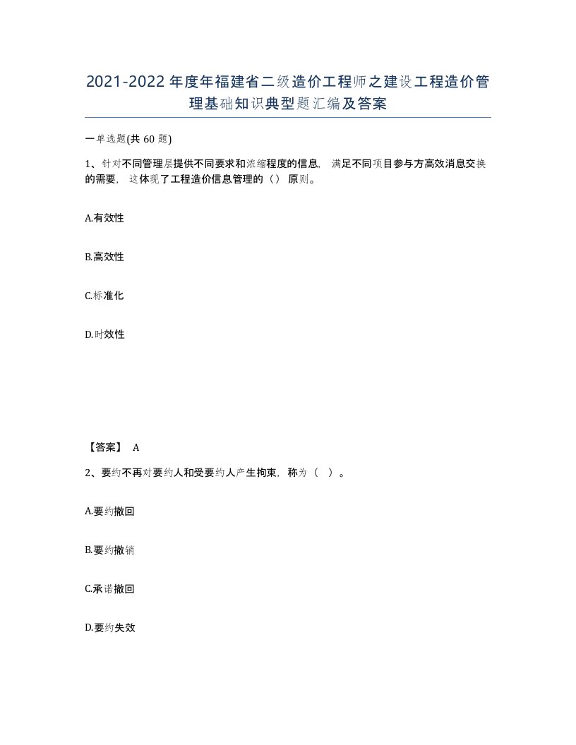 2021-2022年度年福建省二级造价工程师之建设工程造价管理基础知识典型题汇编及答案