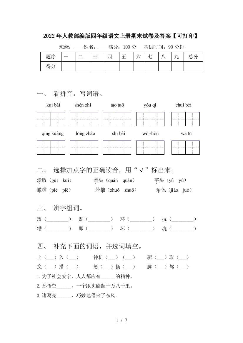 2022年人教部编版四年级语文上册期末试卷及答案【可打印】