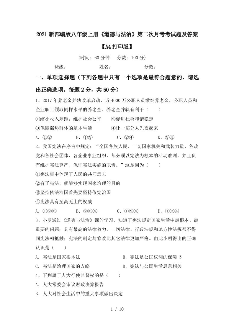 2021新部编版八年级上册道德与法治第二次月考考试题及答案A4打印版