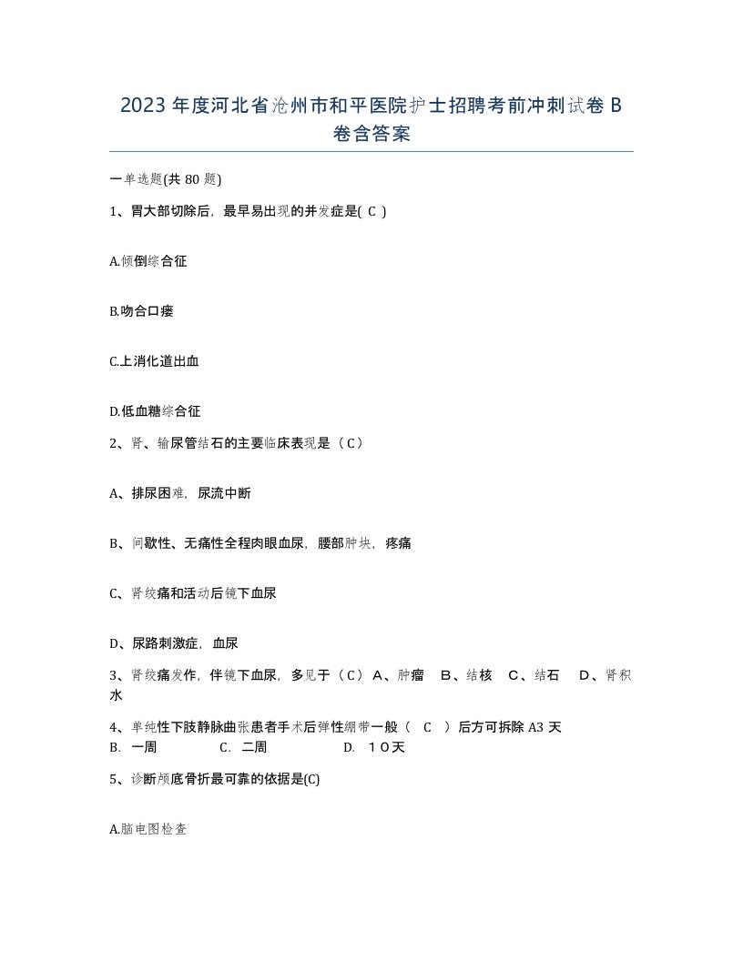 2023年度河北省沧州市和平医院护士招聘考前冲刺试卷B卷含答案