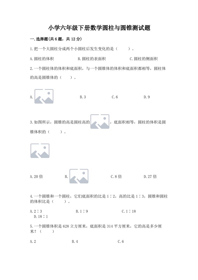 小学六年级下册数学圆柱与圆锥测试题【精选题】