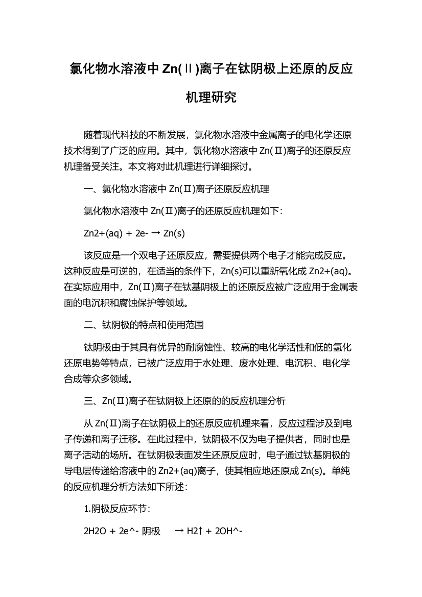 氯化物水溶液中Zn(Ⅱ)离子在钛阴极上还原的反应机理研究