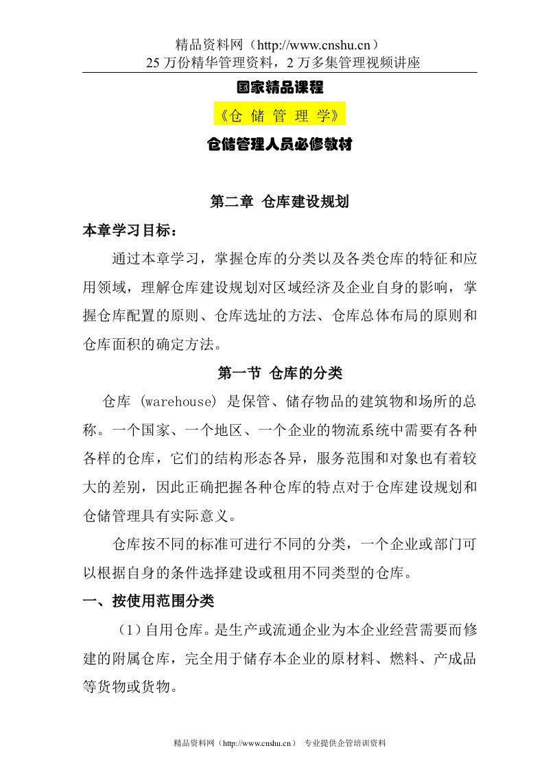 仓储管理人员必修教材第2章仓库建设规划