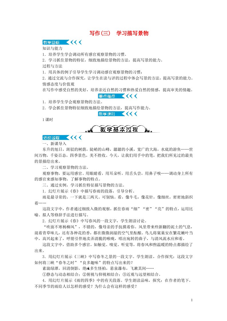 八年级语文上册第三单元写作学习描写景物教案新人教版