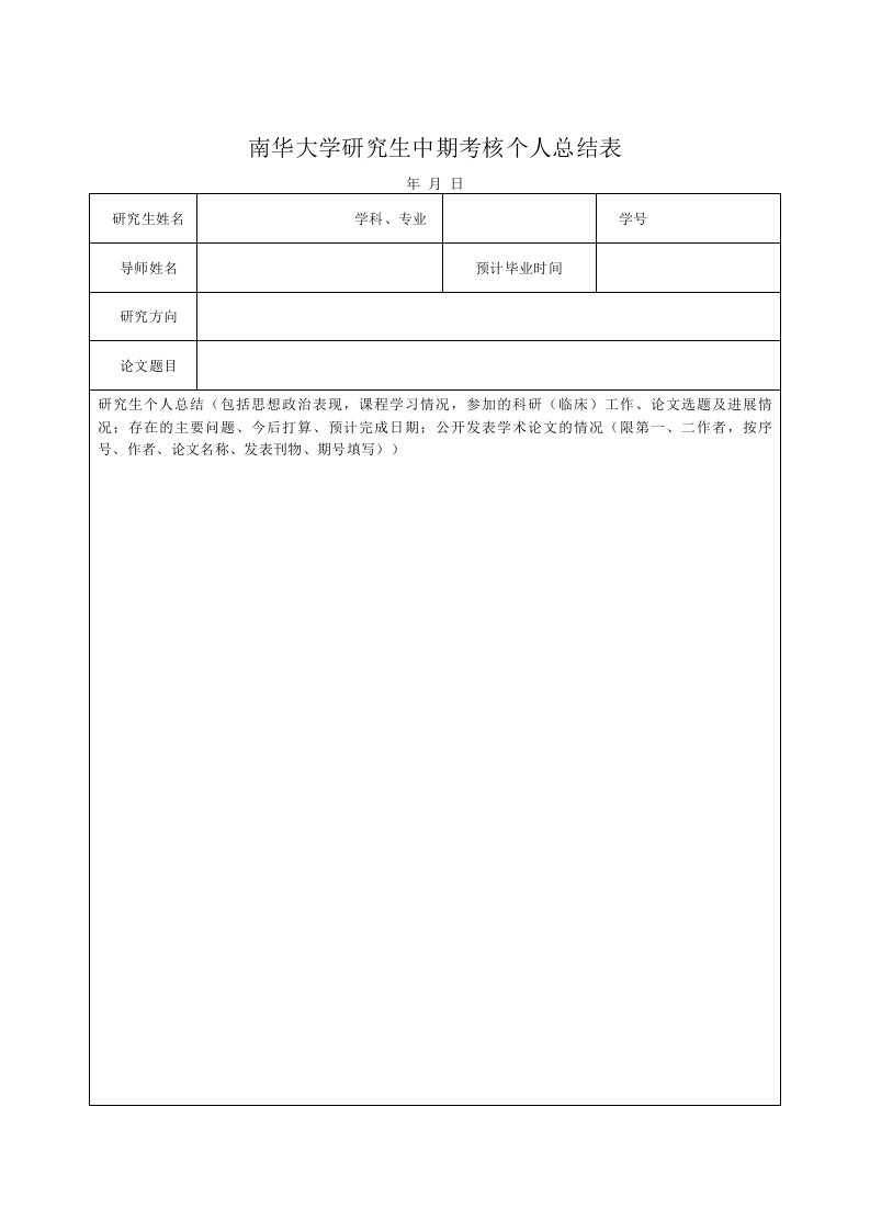 南华大学研究生中期考核个人总结表