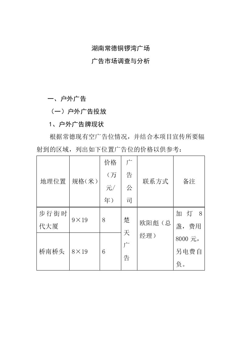 推荐-常德广告市场调查与分析